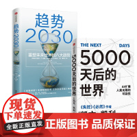 [展望未来经济2册]趋势2030+5000天后的世界 重塑未来的八大趋势 凯文凯利2023年新作 AI扩展人类无限的可能