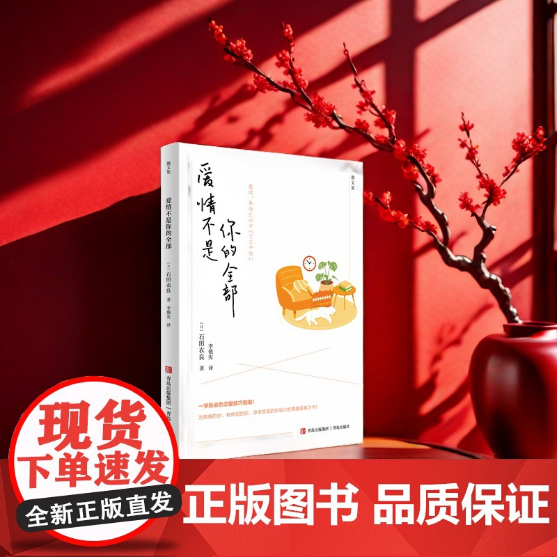 爱情不是你的全部 一学就会的恋爱技巧指南!为独身的你、有伴侣的你、寻求改变的你设计的情感答案之书!