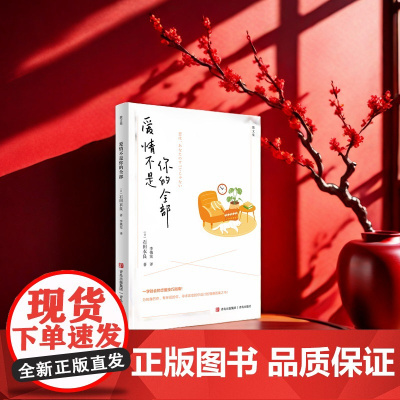 爱情不是你的全部 一学就会的恋爱技巧指南!为独身的你、有伴侣的你、寻求改变的你设计的情感答案之书!