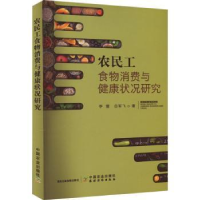 音像农民工食物消费与健康状况研究李雷,白军飞著