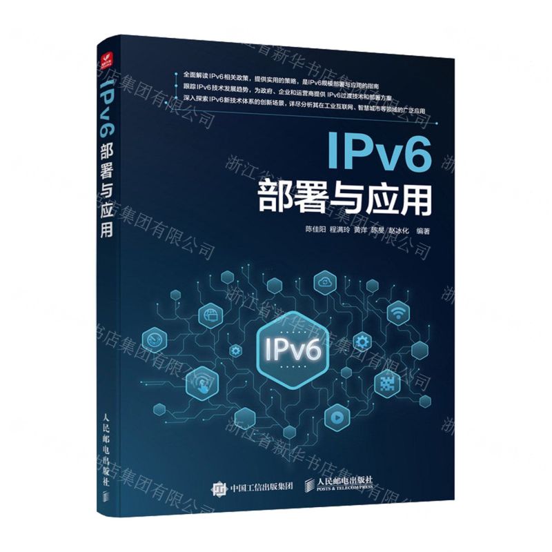 [N]IPv6部署与应用-9787115612083