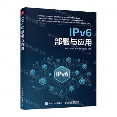 [N]IPv6部署与应用-9787115612083
