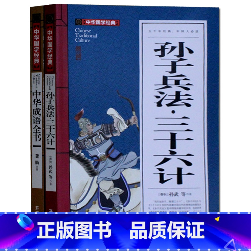 [正版]中华国学经典 孙子兵法三十六计中华成语全书青少版9-10-12-15岁少儿童书籍 初中学生小学生课外读物阅读 3