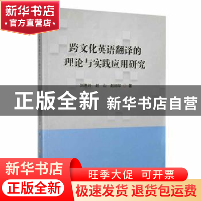 正版 跨文化英语翻译的理论与实践应用研究 刘惠玲,赵山,赵翊华