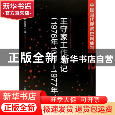 正版 中国当代民间史料集刊:1976年10月-1977年1月:10:王守家工作
