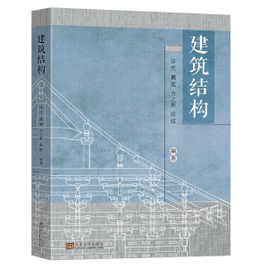 正版新书]建筑结构淳庆 等 编9787576605747
