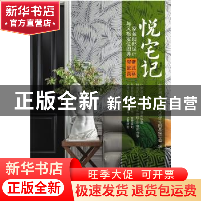 正版 悦宅记(家装细部设计与风格定位图典轻奢欧式风格) 家装细部