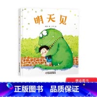 明天见精装 [正版]明天见精装绘本图画书适合3岁以上儿童启蒙幼儿园亲子共读中少社童书