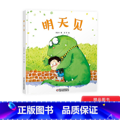 明天见精装 [正版]明天见精装绘本图画书适合3岁以上儿童启蒙幼儿园亲子共读中少社童书