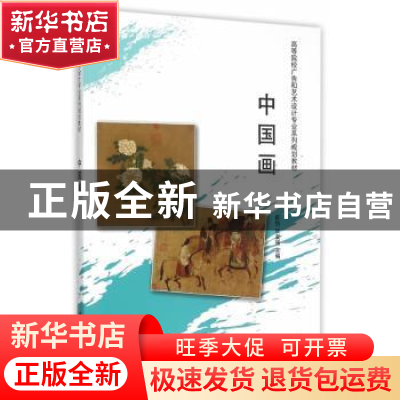 正版 中国画 崔怡,张友强主编 清华大学出版社 9787302397427 书