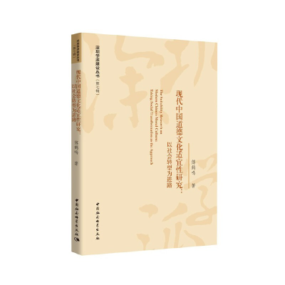 正版新书]现代中国道德文化适宜性研究:以社会转型为进路傅鹤鸣9