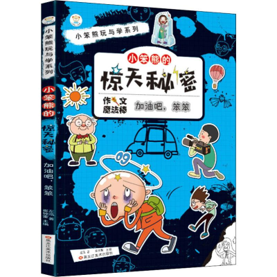 醉染图书小笨熊的惊天秘密 加油吧,笨笨9787559338334