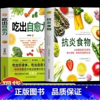 [正版]2册 吃出自愈力+抗炎食物 炎症害怕我们这样吃 人体自愈疗法膳食营养指南书 抗炎生活自愈力饮食法提高免疫力抗炎