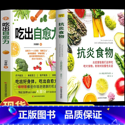 [正版]2册 吃出自愈力+抗炎食物 炎症害怕我们这样吃 人体自愈疗法膳食营养指南书 抗炎生活自愈力饮食法提高免疫力抗炎