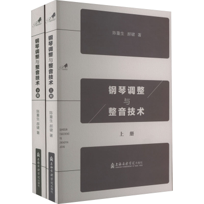 [M]钢琴调整与整音技术(全2册)-9787556606009