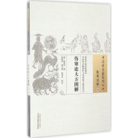 音像伤寒论大方图解(清)何贵孚 著;曲丽芳,傅小燕,赵申申 校注