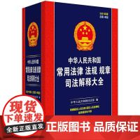 中华人民共和国常用法律法规规章司法解释大全 2021年版 总第十四版14版 中国法制出版社