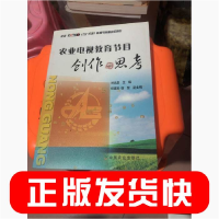 正版新书]农业电视教育节目创作与思考刘永泉主编9787109130586