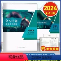 2024上海合格考 生物 复习用书+测试卷 高中通用 [正版]2024版 全A计划 学业水平测试 生物 复习用书+测试卷