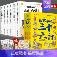 给孩子的三十六计(6本套) [正版]写给孩子的三十六计彩图注音版全套6册有声伴读小学生版绘本趣解趣味漫画36计儿童版画给