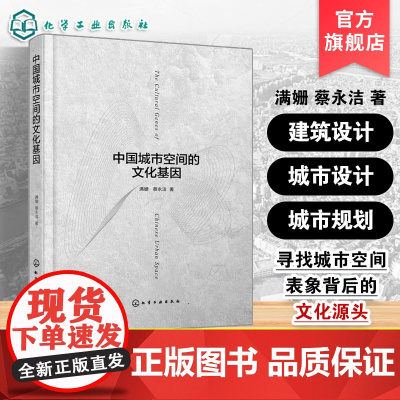 中国城市空间的文化基因 探究中国城市空间建构逻辑 分析六个典型城市空间构成单元 城市设计城市建筑城市规划等领域研究者参考