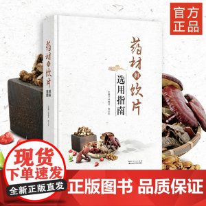 药材和饮片选用指南 防治疾病/保健养生/中医药教学/科研/药品生产/经营