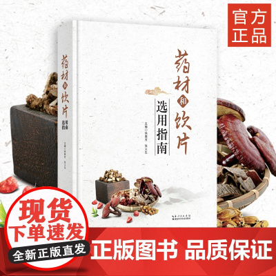 药材和饮片选用指南 防治疾病/保健养生/中医药教学/科研/药品生产/经营