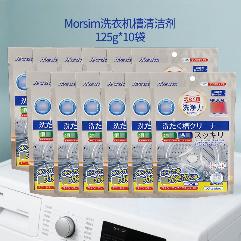 Morsim洗衣机槽清洁剂125g*10袋 滚筒波轮洗衣机通用清洗剂强力除垢除味