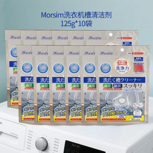Morsim洗衣机槽清洁剂125g*10袋 滚筒波轮洗衣机通用清洗剂强力除垢除味