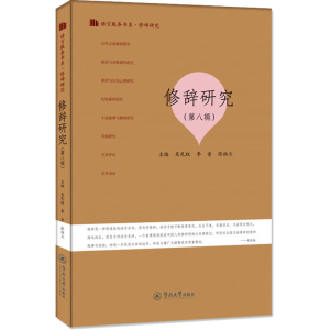 [M]修辞研究(第8辑)-9787566835154