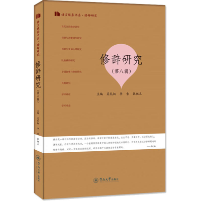 [M]修辞研究(第8辑)-9787566835154
