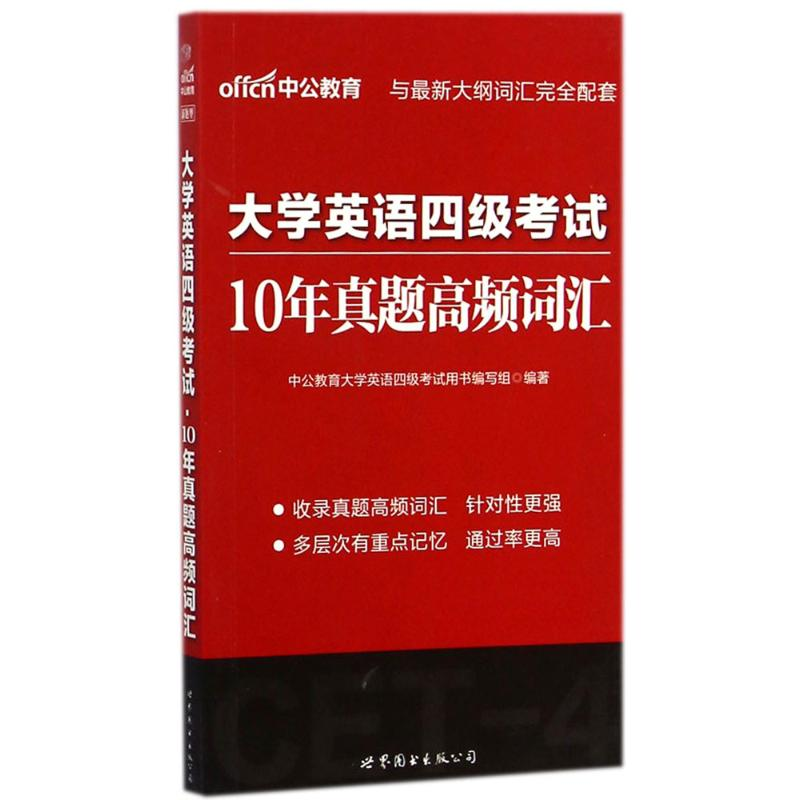 正版新书]中公2024大学英语四级考试10年真题高频词汇 英语四级