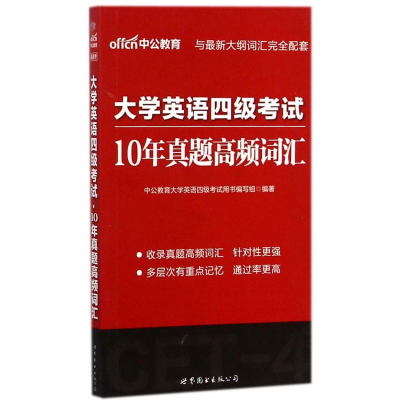 正版新书]中公2024大学英语四级考试10年真题高频词汇 英语四级