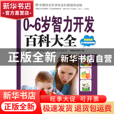 正版 0-6岁智力开发百科大全(附光盘)/妈咪学堂 中国优生科学协会