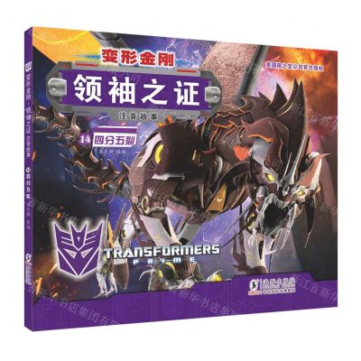 [N]变形金刚领袖之证(注音故事14四分五裂)-9787511054692