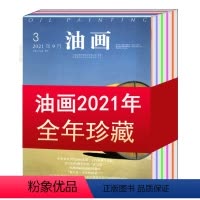 [全年珍藏共4本]油画2021年第1/2/3/4期 [正版]全年珍藏共4本打包油画杂志2023/2022/2021年1/