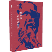 [M]柏拉图爱欲对话录-9787208175747