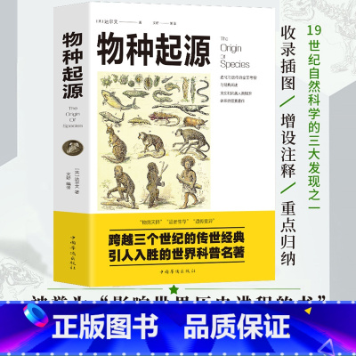 [正版]物种起源达尔文书籍进化论自然科学生命生物物种起源原版关于生物的书籍达尔文的物种起源世界经典科普读本