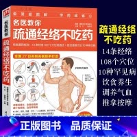 [正版]名医教你疏通经络不吃药人体14条经络 108个常用穴位人体经络穴位速记手册大全书女性养生三步走按摩书籍零基础学会