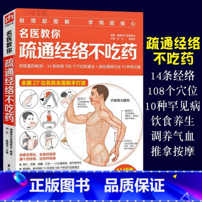 [正版]名医教你疏通经络不吃药人体14条经络 108个常用穴位人体经络穴位速记手册大全书女性养生三步走按摩书籍零基础学会