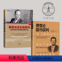 [正版]全2册 费雪论成长股获利+费雪论股市获利 华尔街dingjian投资公司创始人 投资策略之父菲利普费雪嫡系