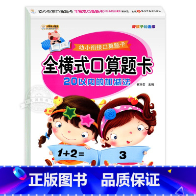 [单册]20以内加减法 [正版]20以内加减法天天练 二十以内加减法口算题卡幼儿园大班口算题小学一年级儿童数学题学前班算