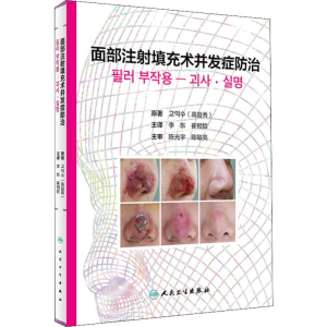 [M]面部注射填充术并发症防治-9787117284813