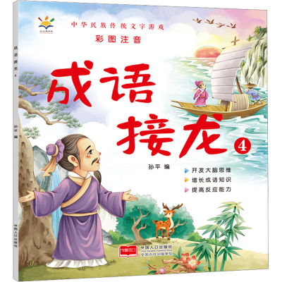 正版新书]成语接龙 4孙平 编9787510180644