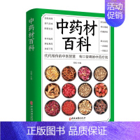 [正版]中药材百科 中药书 中药材书籍大全 图解中草药材配方中药学中药书籍基础草药图谱 中医养生书籍自学入门 百姓生活的