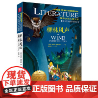 柳林风声/国际大奖儿童文学 7-14岁阅读天地出版社