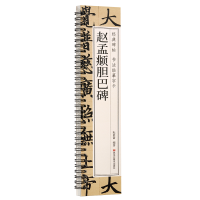 正版新书]经典碑帖 书法临摹字卡 赵孟頫胆巴碑耘俗斋9787559396
