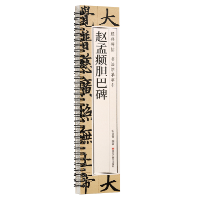 正版新书]经典碑帖 书法临摹字卡 赵孟頫胆巴碑耘俗斋9787559396
