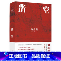 [正版]刘亮程作品:凿空1.26