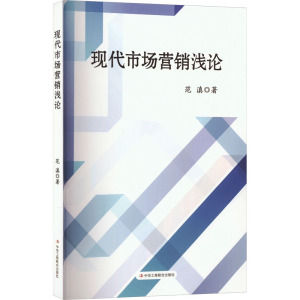 现代市场营销浅论